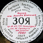 Киностудия Горького приступила к съемкам фильма «Зоя»