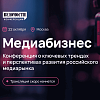 Конференция «Медиабизнес»: итоги