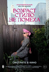 Возраст стилю не помеха