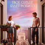 Итоги уикенда с 2 по 5 апреля: «Твое сердце будет разбито» заработало полмиллиарда рублей