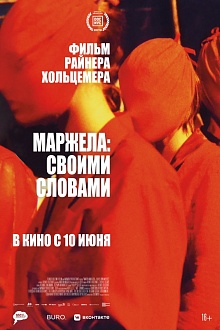 Маржела: Своими словами 