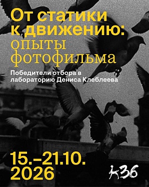 Послание к человеку 2026: победители отбора в лабораторию Дениса Клеблеева Послание к человеку 2026: победители отбора в лабораторию Дениса Клеблеева