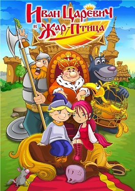 Герои мультфильма «Как поймать перо Жар-птицы» обрели свои голоса