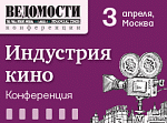 В Москве пройдет конференция «Индустрия кино»