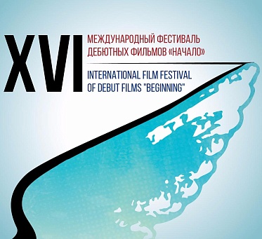 XVI фестиваль дебютных и студенческих фильмов «Начало» готовится к старту