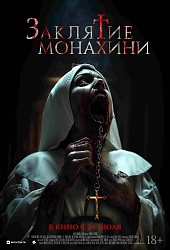 Заклятие монахини