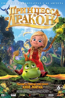 Принцесса и дракон