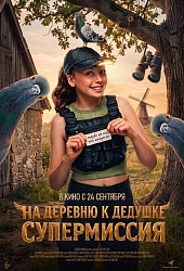 На деревню к дедушке. Супермиссия