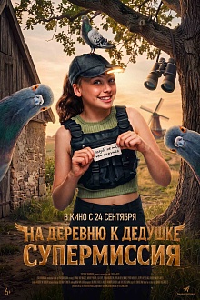 На деревню к дедушке. Супермиссия