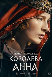 Королева Анна