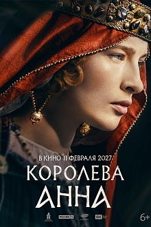 Королева Анна