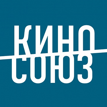 КиноСоюз выступил с заявлением в поддержку Навального