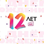 Ассоциация анимационного кино отмечает 12-летие