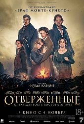 Отверженные