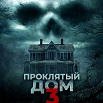 Охота на новых жильцов открыта: хоррор «Проклятый дом 3» в кино в октябре 