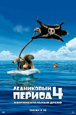 «Ледниковый период: континентальный дрейф»: катастрофа как альфа и омега «Ледниковый период: континентальный дрейф»: катастрофа как альфа и омега