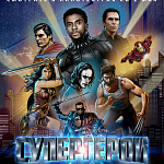 В прокат выходит документальный фильм о комиксах «Супергерои. Как все начиналось» 