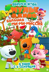 МУЛЬТ в кино. Выпуск №186