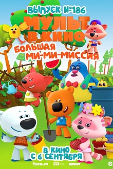 МУЛЬТ в кино. Выпуск №186