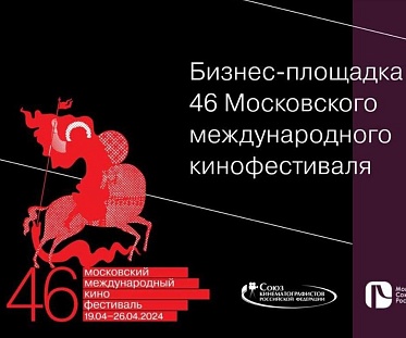 ММКФ 2024: Итоги деловой программы