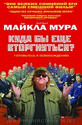 Куда бы еще вторгнуться?