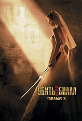 Убить Билла 2