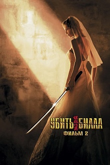Убить Билла 2