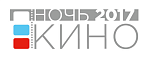 Акция «Ночь кино»: Итоги голосования по фильмам