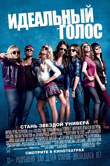 Идеальный голос