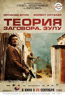 Теория заговора. Зулу