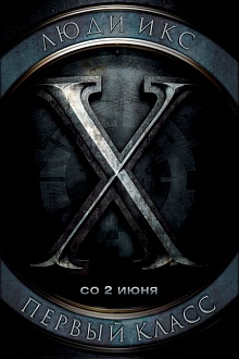 Люди Икс: Первый класс 