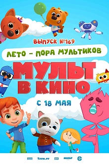 МУЛЬТ в кино. Выпуск №169. Лето - пора мультиков  