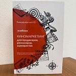 Выпущен второй тираж учебника по киномаркетингу