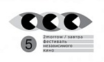 5-й фестиваль 2morrow/Завтра: ещё больше независимого кино