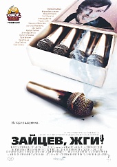 Зайцев, жги! История шоумена