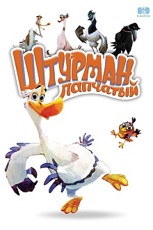 Штурман лапчатый