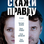 Star Media завершила работу над сериалом «Скажи правду»