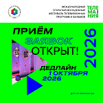 Фестиваль телевизионных программ и фильмов Телемания 2026 открывает прием заявок