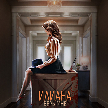 Пресс-материалы по проекту «Илиана. Верь мне» Пресс-материалы по проекту «Илиана. Верь мне»