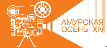 «Амурская осень» пришла в Благовещенск
