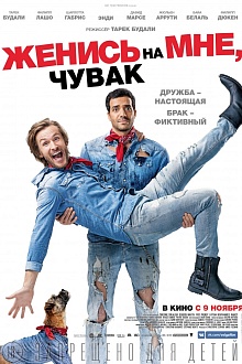 Женись на мне, чувак