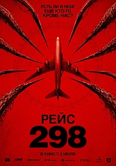 Рейс 298
