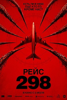 Рейс 298