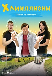 ХАмиллионы