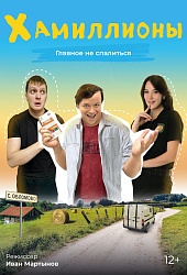 ХАмиллионы