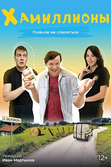 ХАмиллионы