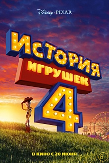 История игрушек 4