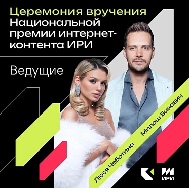 ИРИ объявил ведущих и хедлайнеров III Национальной премии интернет-контента