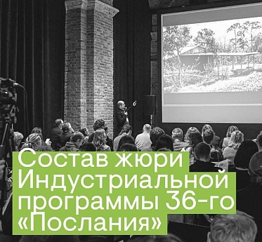 Послание к человеку 2026: жюри индустриальной программы Послание к человеку 2026: жюри индустриальной программы
