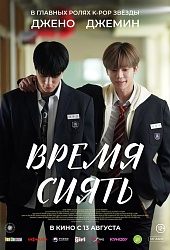 Время сиять